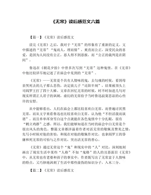 《无常》读后感范文六篇