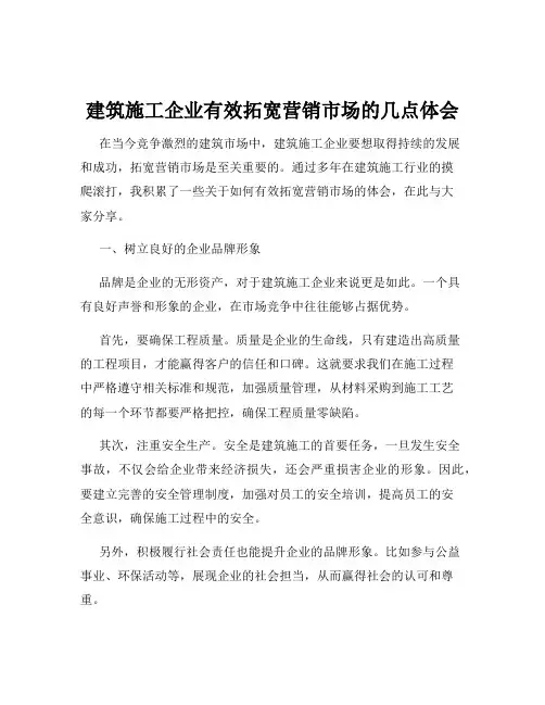 建筑施工企业有效拓宽营销市场的几点体会