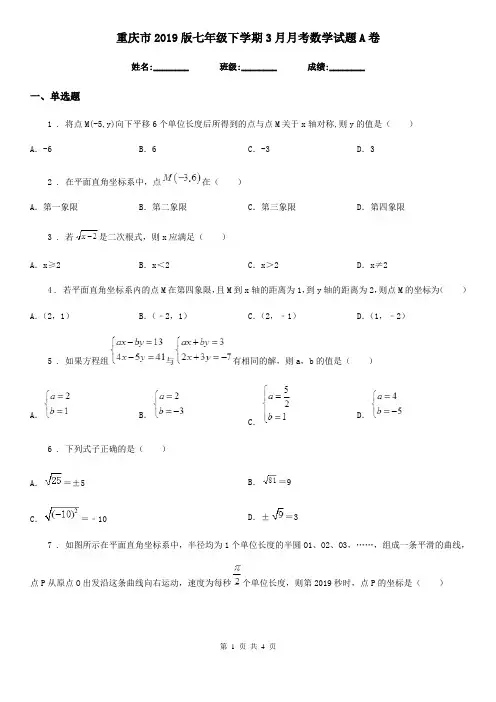 重庆市2019版七年级下学期3月月考数学试题A卷