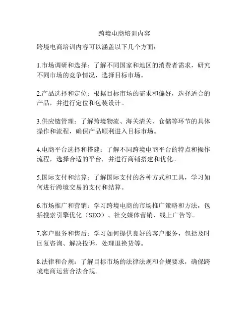 跨境电商培训内容