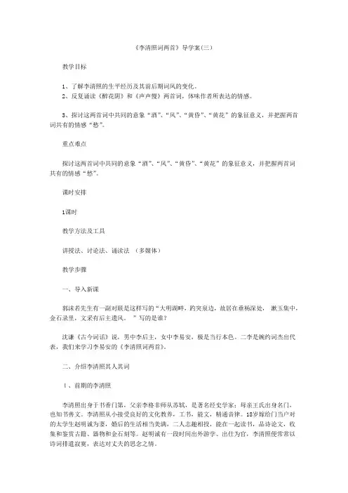 人教版高中语文必修四导学案2.7李清照词两首3新1290