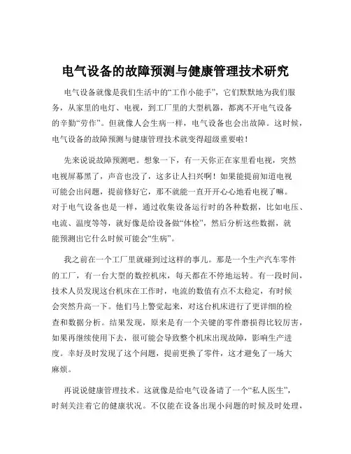 电气设备的故障预测与健康管理技术研究