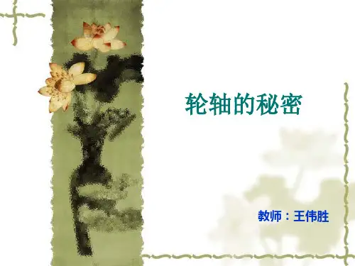 小学六年级科学上第一单元4轮轴的秘密PPT课件