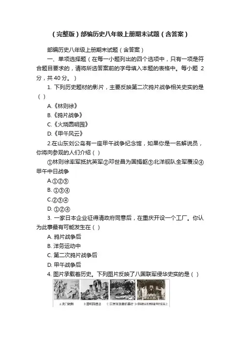 （完整版）部编历史八年级上册期末试题（含答案）