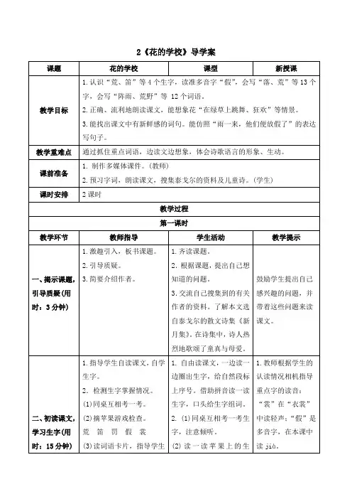 人教部编版三年级上册语文《《花的学校》导学案》