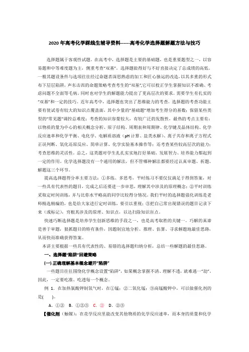 2020年高考化学踩线生辅导资料------高考化学选择题解题方法与技巧