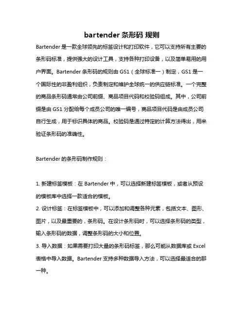 bartender条形码 规则