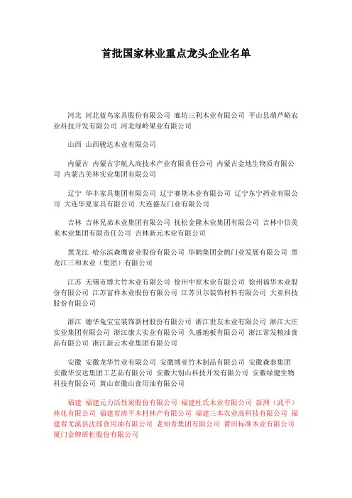 首批国家林业重点龙头企业名单