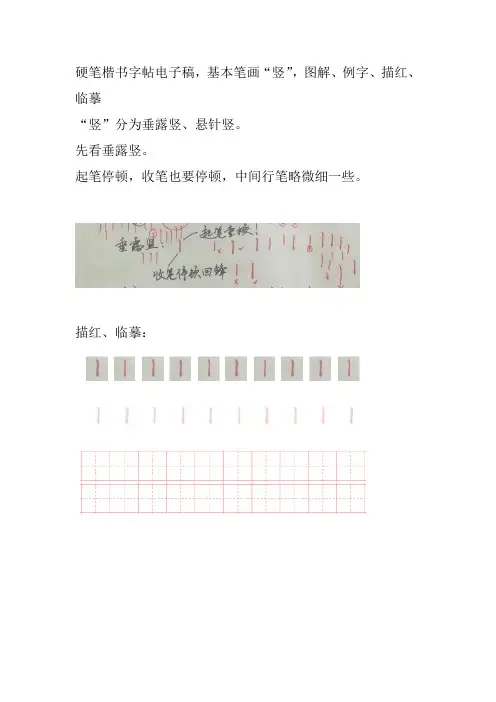 硬笔楷书图文练字课程,基本笔画“竖”图解、例字、描红、临摹