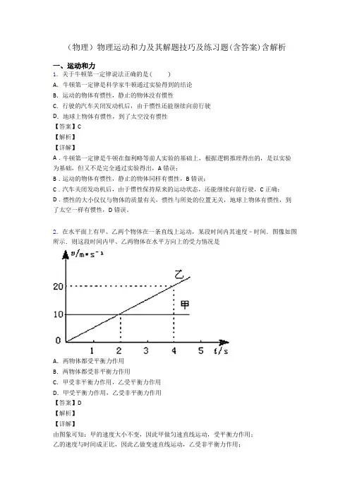 (物理)物理运动和力及其解题技巧及练习题(含答案)含解析