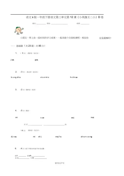 语文s版一年级下册语文第三单元第12课《小英雄王二小》D卷