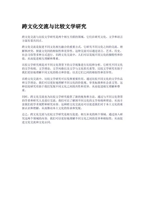 跨文化交流与比较文学研究