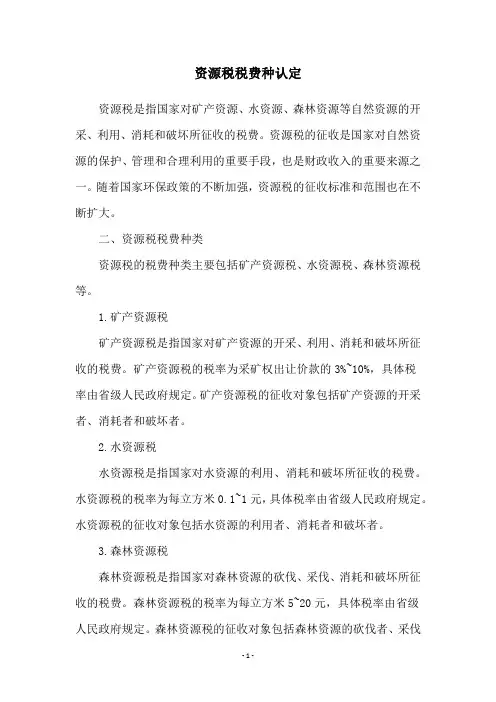 资源税税费种认定