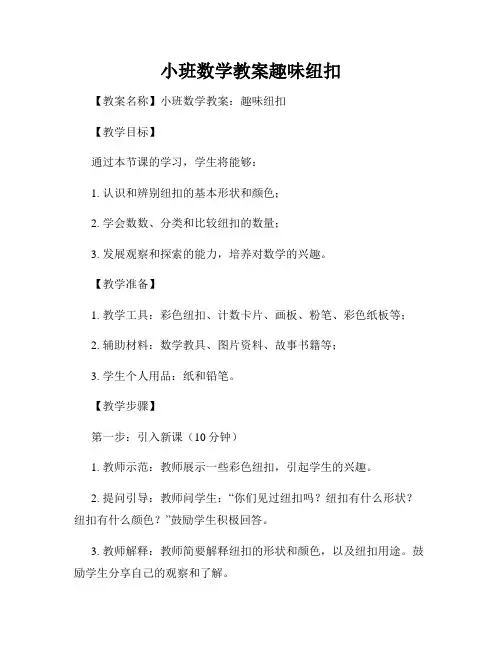 小班数学教案趣味纽扣