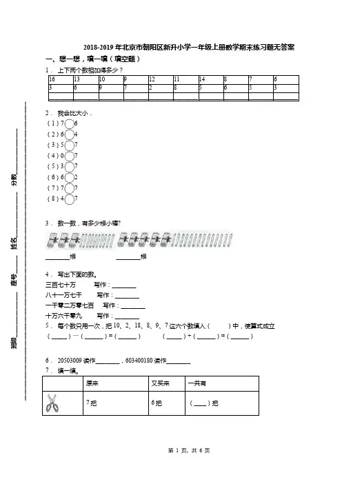 2018-2019年北京市朝阳区新升小学一年级上册数学期末练习题无答案