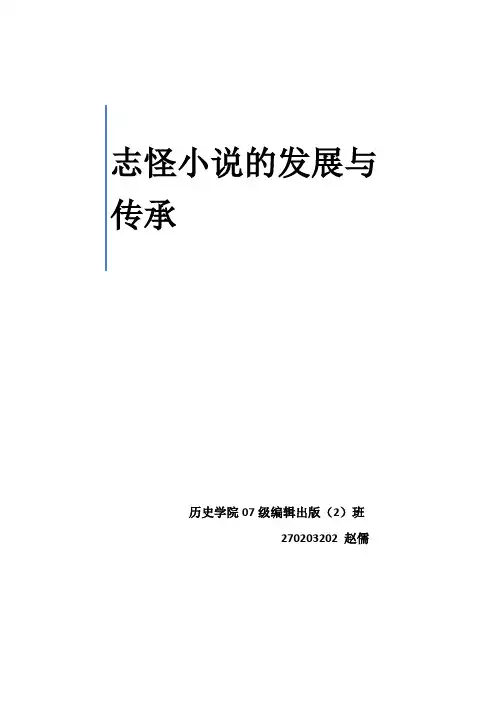 志怪小说的发展与传承