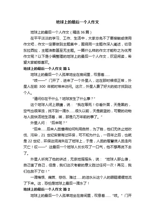 地球上的最后一个人作文