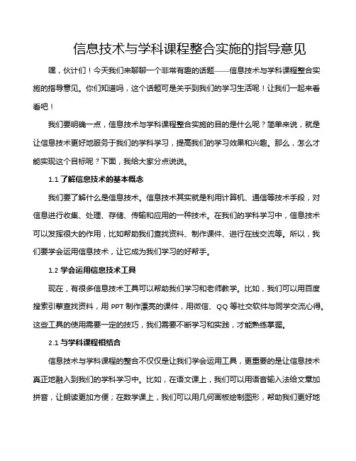 信息技术与学科课程整合实施的指导意见
