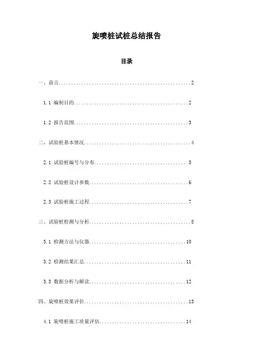 旋喷桩试桩总结报告
