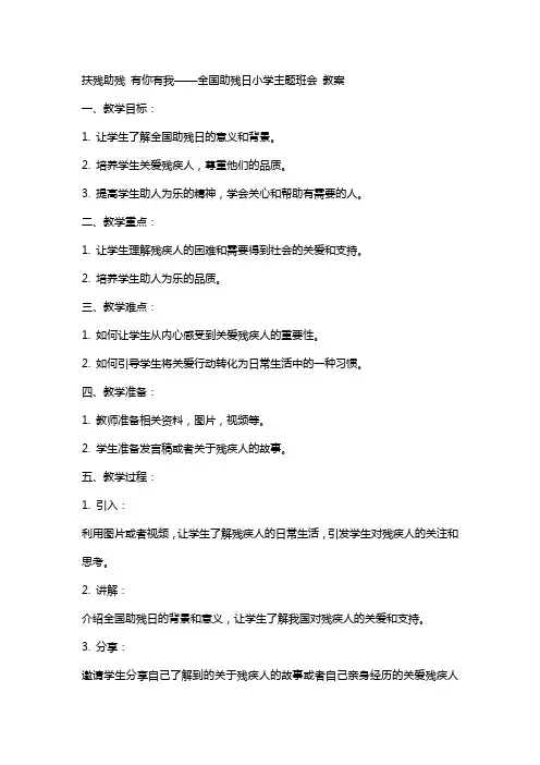 扶残助残 有你有我——全国助残日小学主题班会 教案