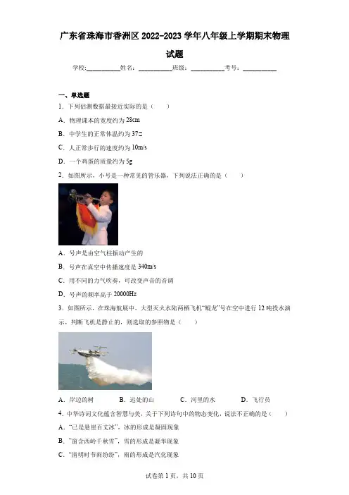 广东省珠海市香洲区2022-2023学年八年级上学期期末物理试题