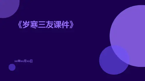 岁寒三友课件