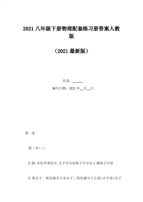 2021八年级下册物理配套练习册答案人教版