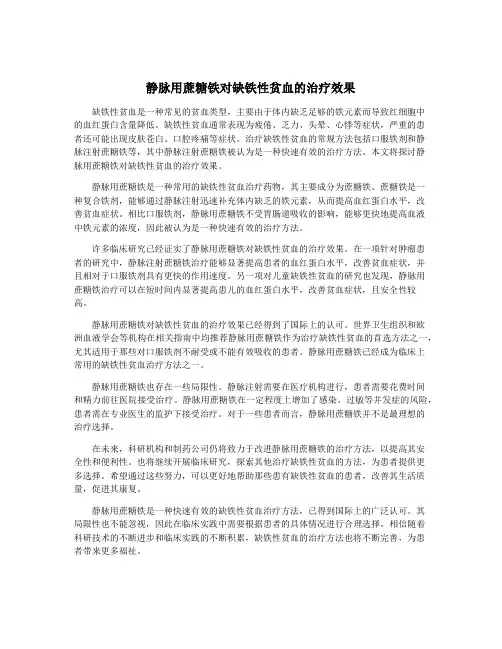 静脉用蔗糖铁对缺铁性贫血的治疗效果