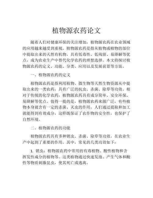 植物源农药论文