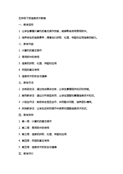 五年级下册信息技术教案