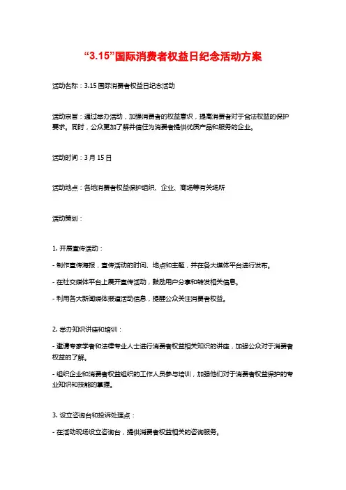 “3.15”国际消费者权益日纪念活动方案
