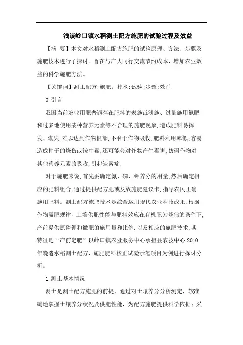 岭口镇水稻测土配方施肥试验过程及效益论文
