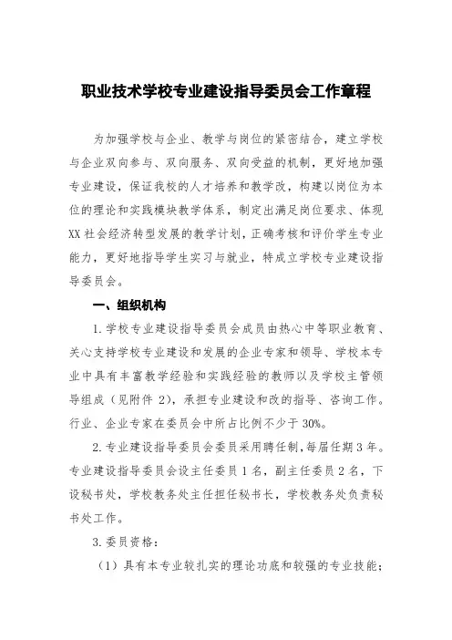 职业技术学校专业建设指导委员会工作章程