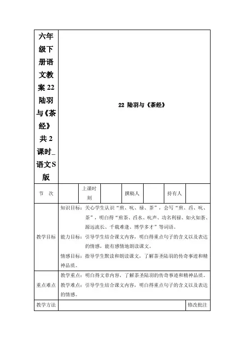 六年级下册语文教案22 陆羽与《茶经》 共2课时_语文S版