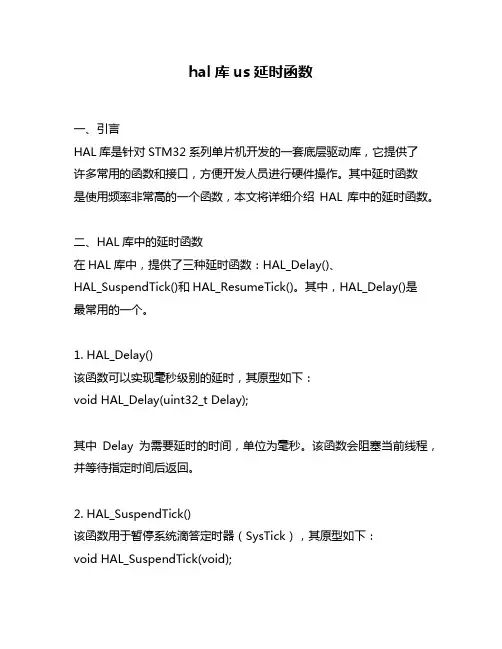 hal库us延时函数