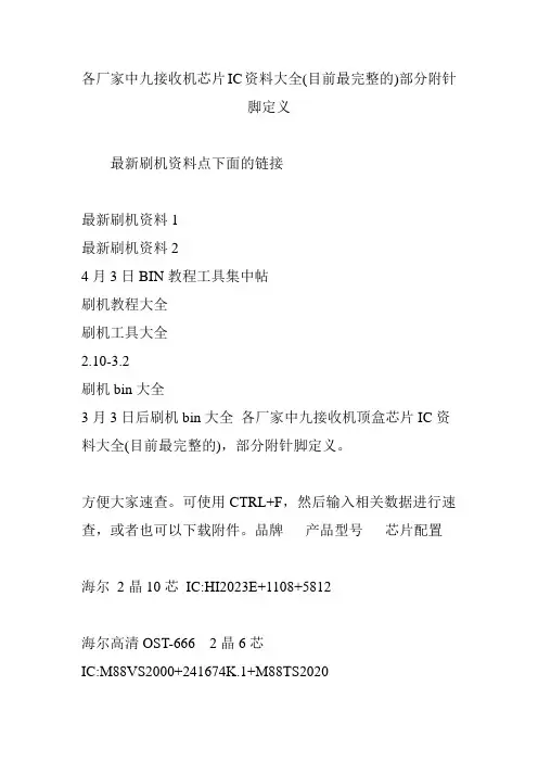 各厂家中九接收机芯片IC资料大全(目前最完整的)部分附针脚定义