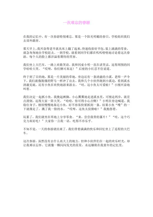 一次难忘的春游