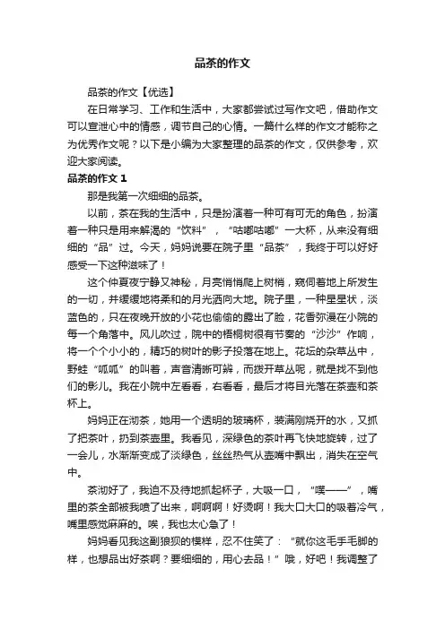 品茶的作文