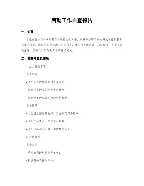 后勤工作自查报告