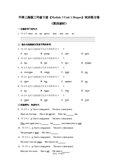 牛津上海版三年级(下)《Module 3 Unit 1 Shapes》同步练习卷(第四课时)