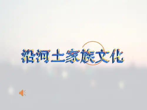 我的家乡--美丽沿河