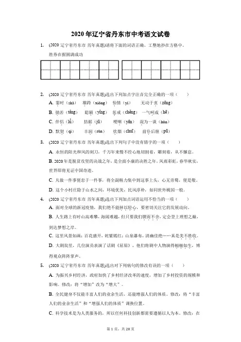 2020年辽宁省丹东市中考语文试卷(附答案详解)