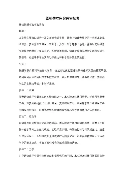 基础物理实验实验报告