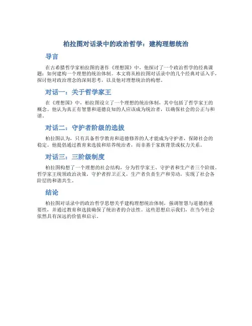 柏拉图对话录中的政治哲学：建构理想统治
