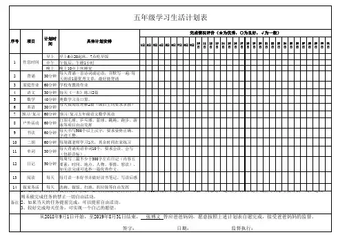 小学五年级学习生活计划表