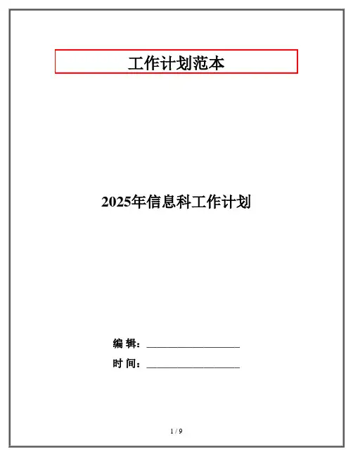 2025年信息科工作计划