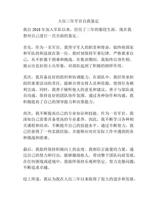入伍三年军官自我鉴定