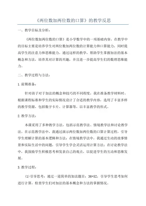 《两位数加两位数的口算》的教学反思