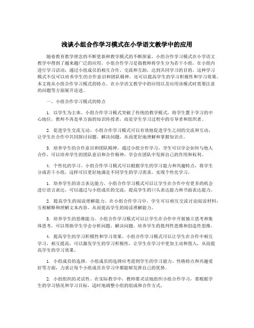 浅谈小组合作学习模式在小学语文教学中的应用