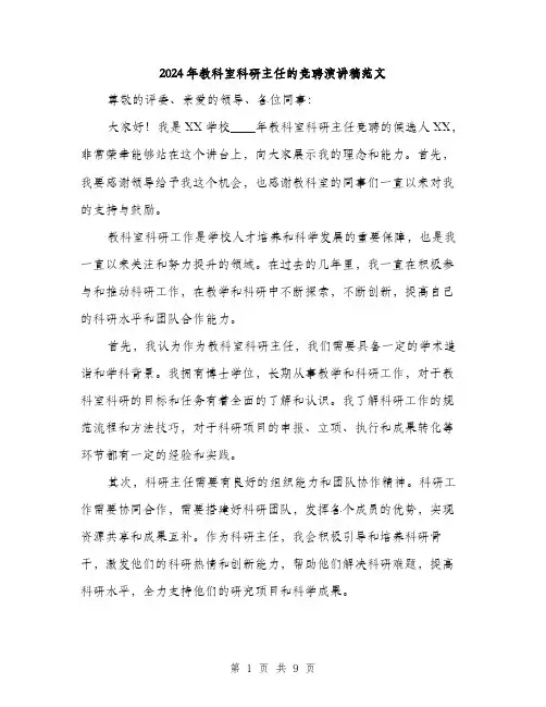 2024年教科室科研主任的竞聘演讲稿范文(4篇)